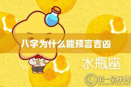 八字为什么能预言吉凶