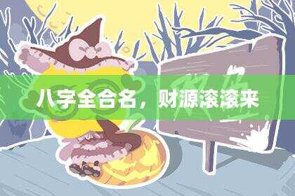 八字全合名，财源滚滚来