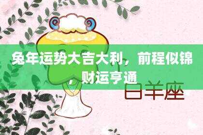 兔年运势大吉大利，前程似锦，财运亨通