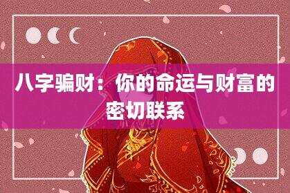 八字骗财：你的命运与财富的密切联系