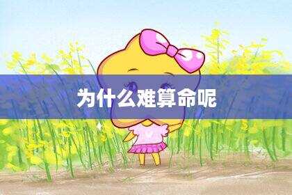为什么难算命呢