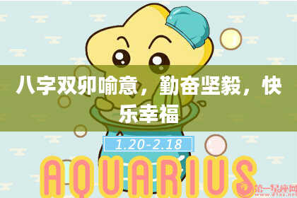 八字双卯喻意，勤奋坚毅，快乐幸福
