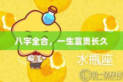 八字全合，一生富贵长久