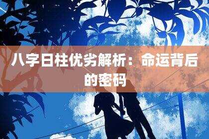 八字日柱优劣解析：命运背后的密码
