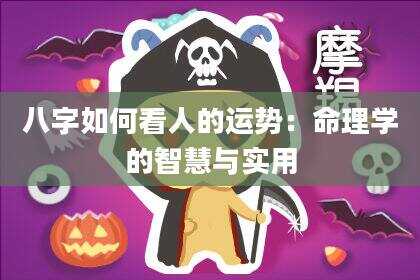 八字如何看人的运势：命理学的智慧与实用