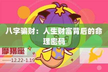 八字骗财：人生财富背后的命理密码