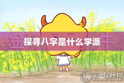 探寻八字是什么学派