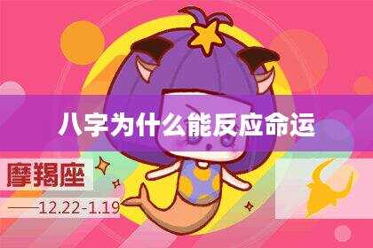 八字为什么能反应命运
