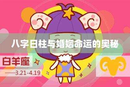八字日柱与婚姻命运的奥秘