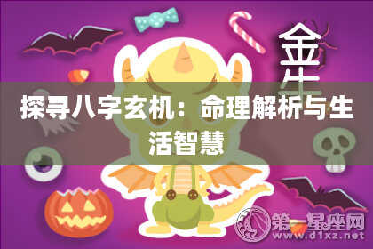 探寻八字玄机：命理解析与生活智慧