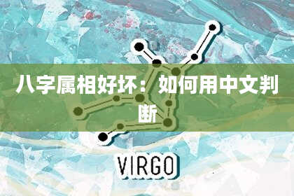 八字属相好坏：如何用中文判断