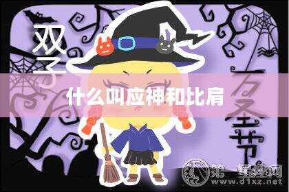 什么叫应神和比肩