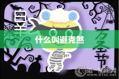 什么叫避克煞