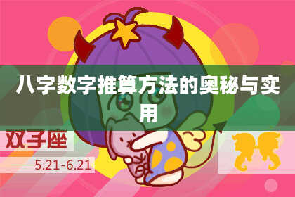 八字数字推算方法的奥秘与实用