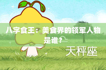 八字食王：美食界的领军人物是谁？