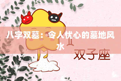 八字双墓：令人忧心的墓地风水