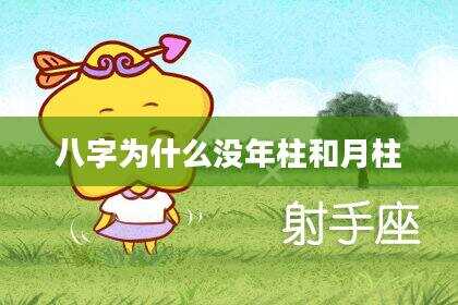 八字为什么没年柱和月柱