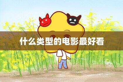 什么类型的电影最好看