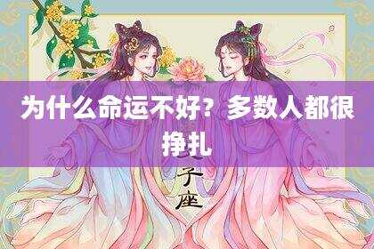 为什么命运不好？多数人都很挣扎