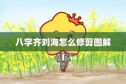 八字齐刘海怎么修剪图解