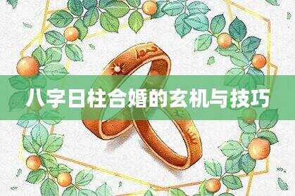 八字日柱合婚的玄机与技巧