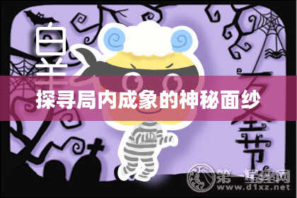 探寻局内成象的神秘面纱
