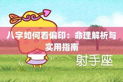 八字如何看偏印：命理解析与实用指南