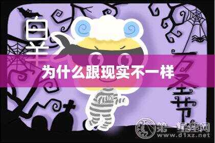 为什么跟现实不一样