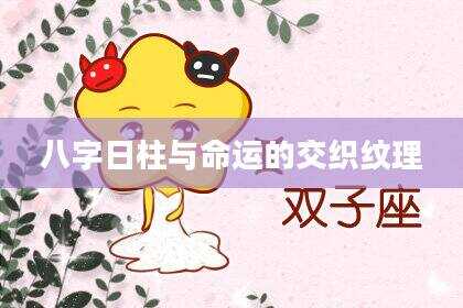 八字日柱与命运的交织纹理