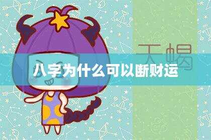 八字为什么可以断财运