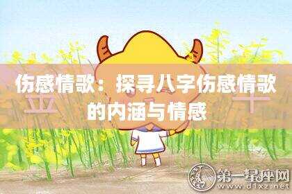 伤感情歌：探寻八字伤感情歌的内涵与情感