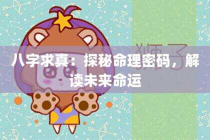 八字求真：探秘命理密码，解读未来命运