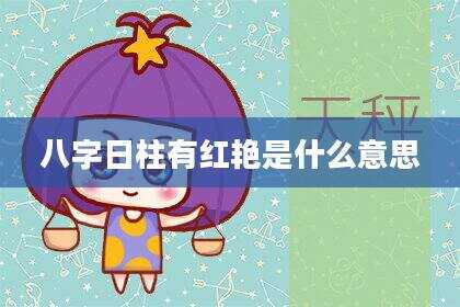 八字日柱有红艳是什么意思