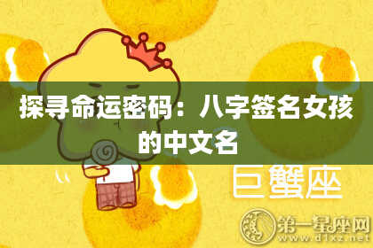 探寻命运密码：八字签名女孩的中文名