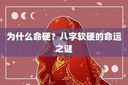 为什么命硬？八字软硬的命运之谜