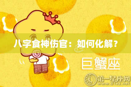 八字食神伤官：如何化解？