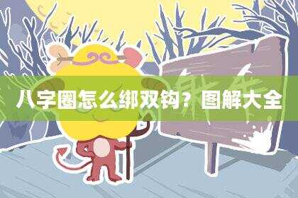 八字圈怎么绑双钩？图解大全