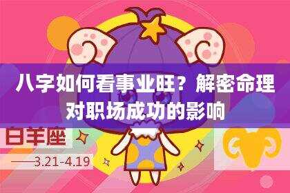 八字如何看事业旺？解密命理对职场成功的影响