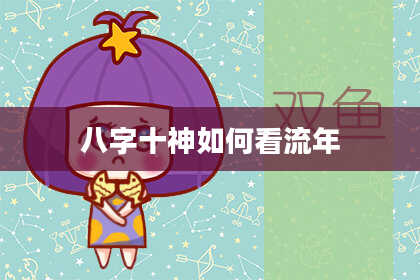 八字十神如何看流年