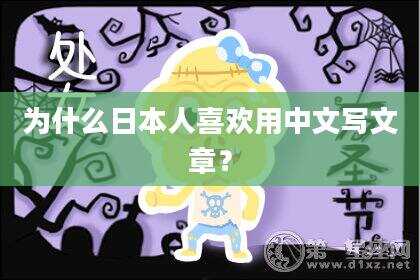 为什么日本人喜欢用中文写文章？