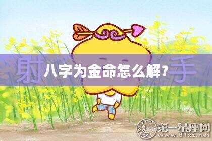 八字为金命怎么解？