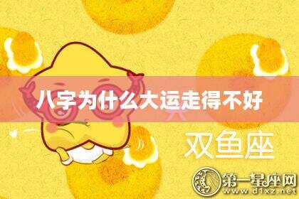 八字为什么大运走得不好
