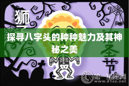 探寻八字头的种种魅力及其神秘之美