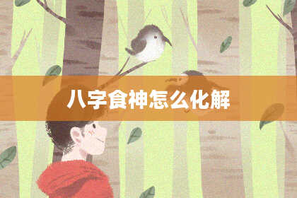 八字食神怎么化解