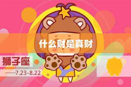 什么财是真财