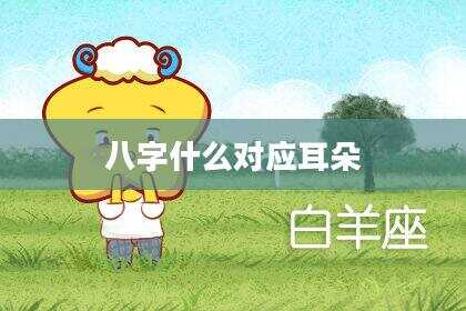 八字什么对应耳朵