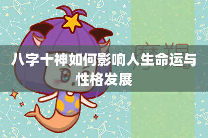 八字十神如何影响人生命运与性格发展