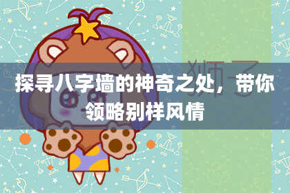 探寻八字墙的神奇之处，带你领略别样风情
