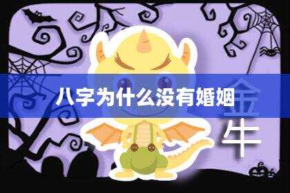 八字为什么没有婚姻