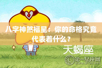 八字神煞福星：你的命格究竟代表着什么？